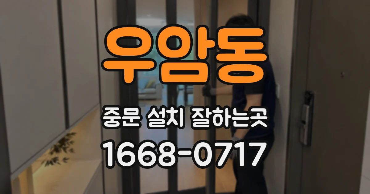 우암동 중문 설치 잘하는곳