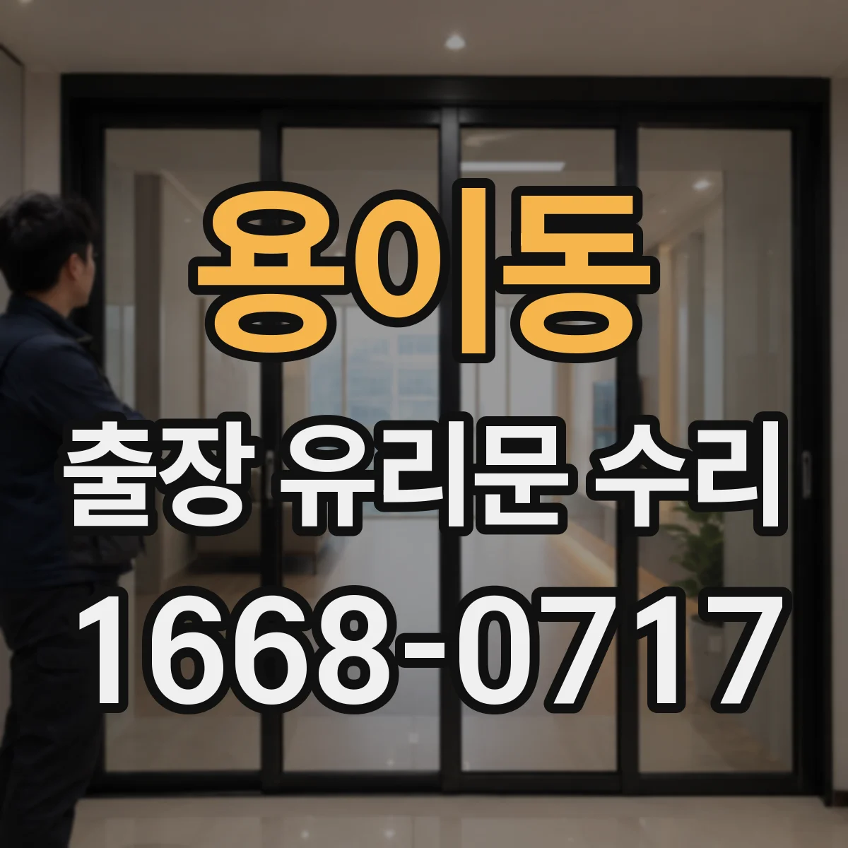 용이동 출장 유리문 수리