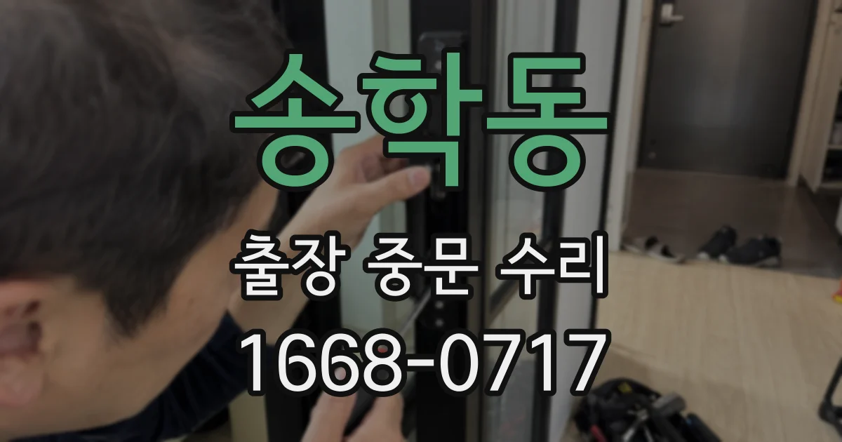 송학동 출장 중문 수리