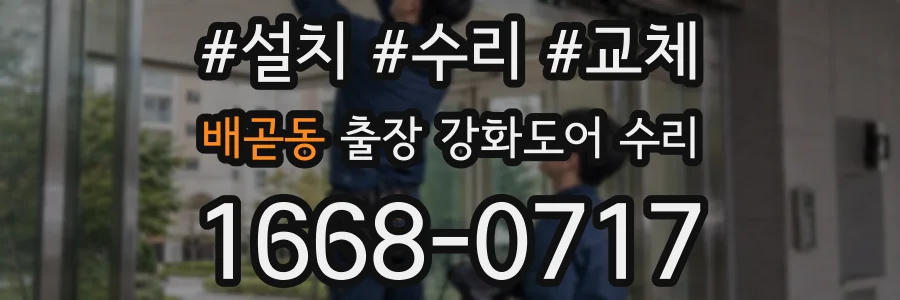 배곧동 출장 강화도어 수리