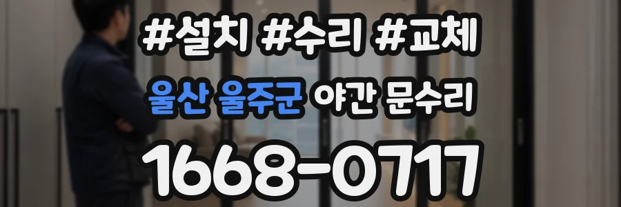 울산 울주군 야간 문수리