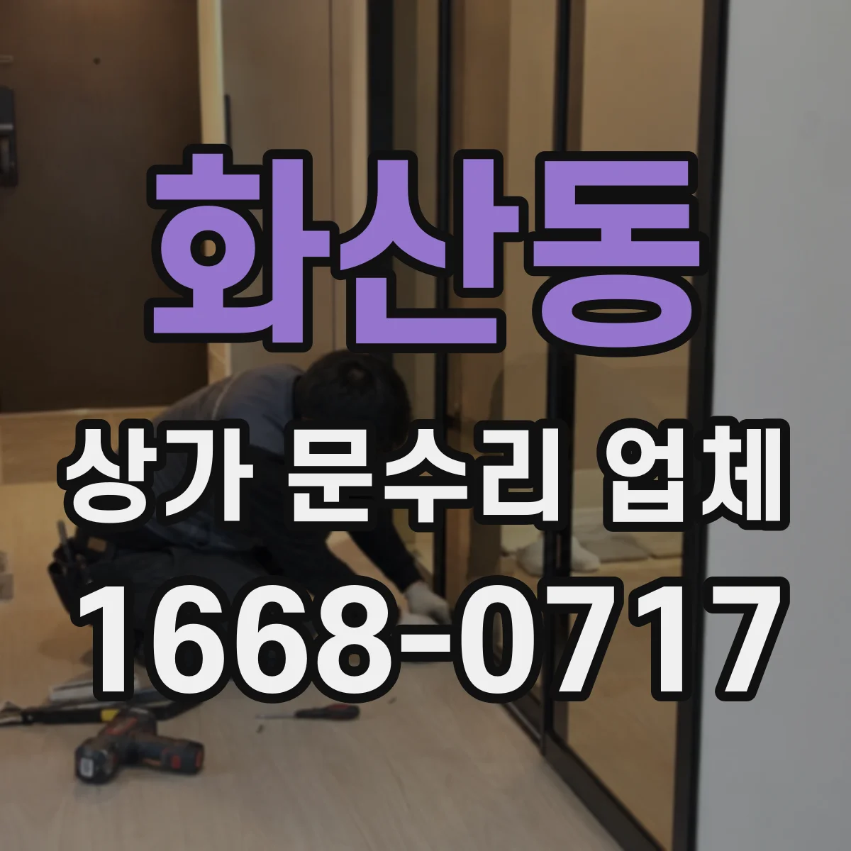 화산동 상가 문수리 업체