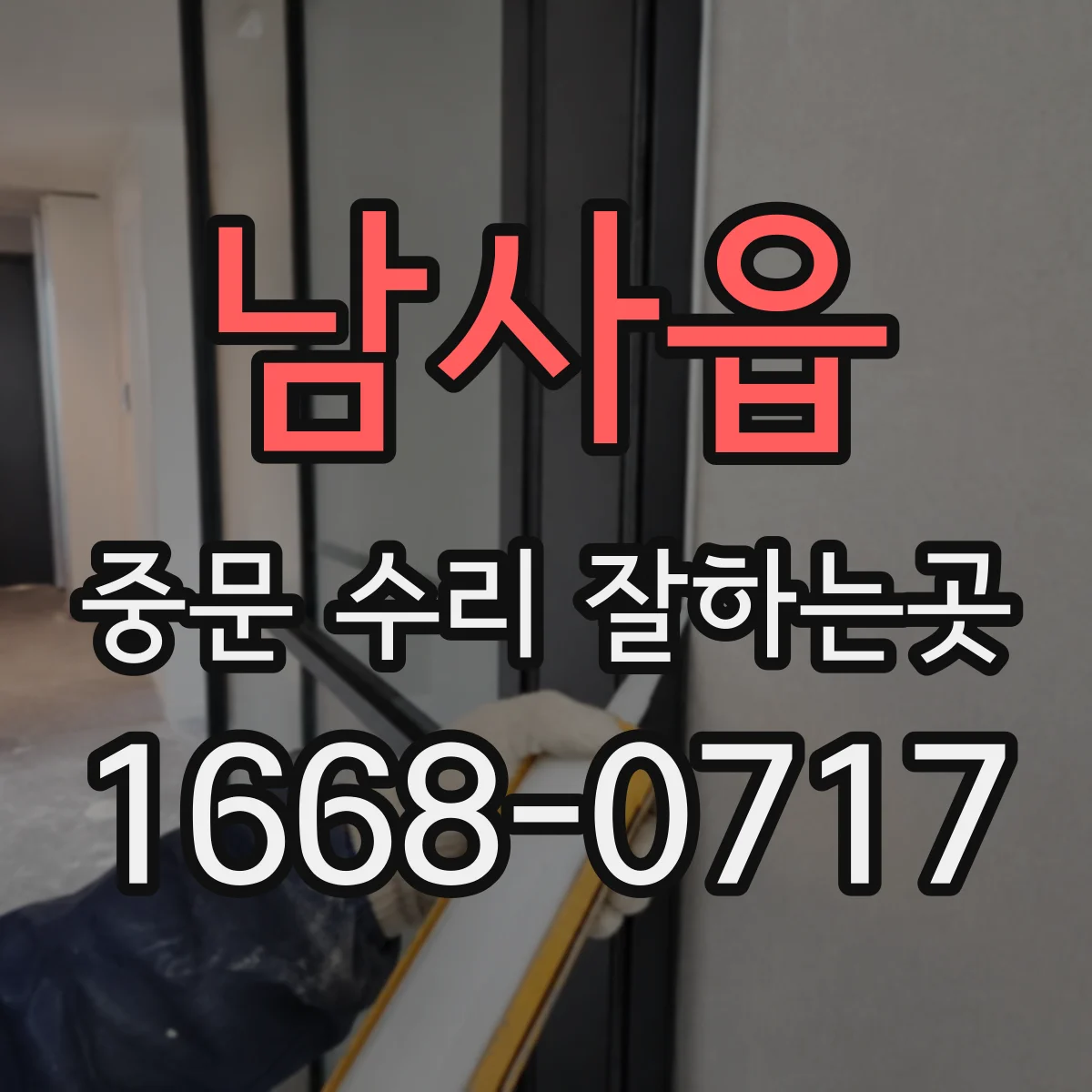 남사읍 중문 수리 잘하는곳