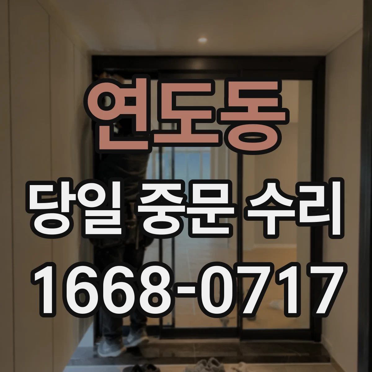 연도동 당일 중문 수리