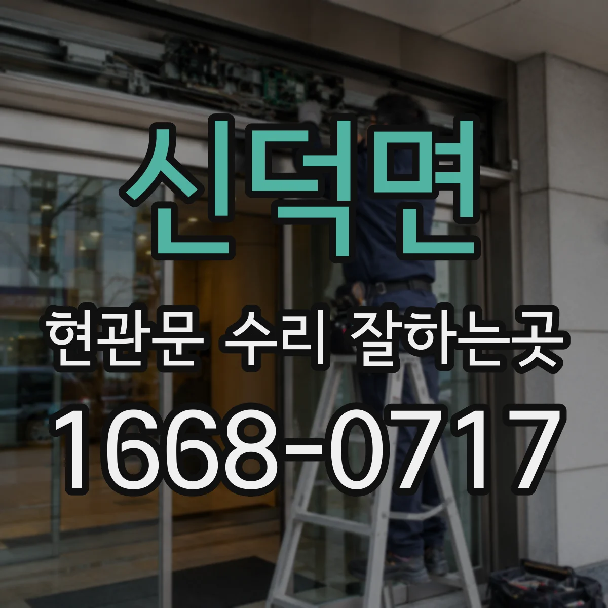 신덕면 현관문 수리 잘하는곳
