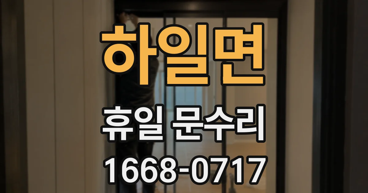 하일면 휴일 문수리