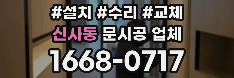 신사동 문시공 업체