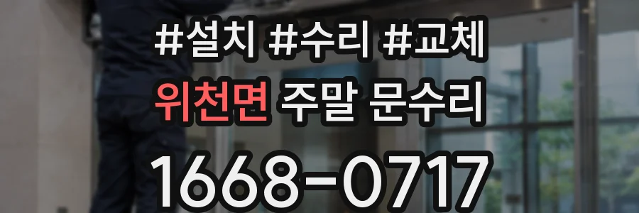 위천면 주말 문수리