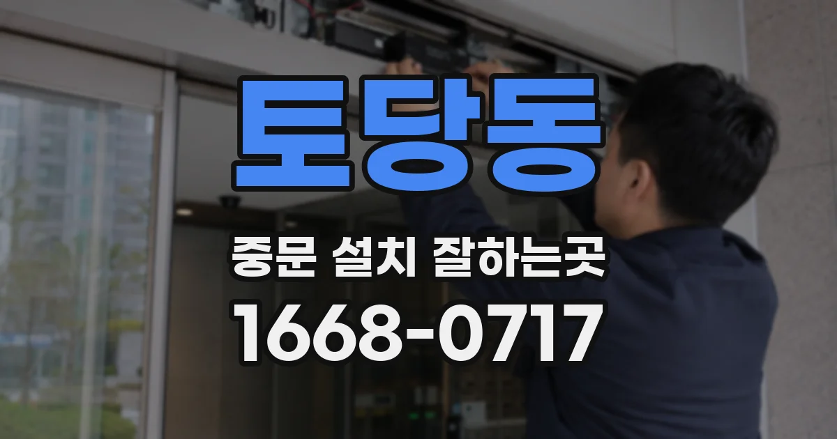 토당동 중문 설치 잘하는곳