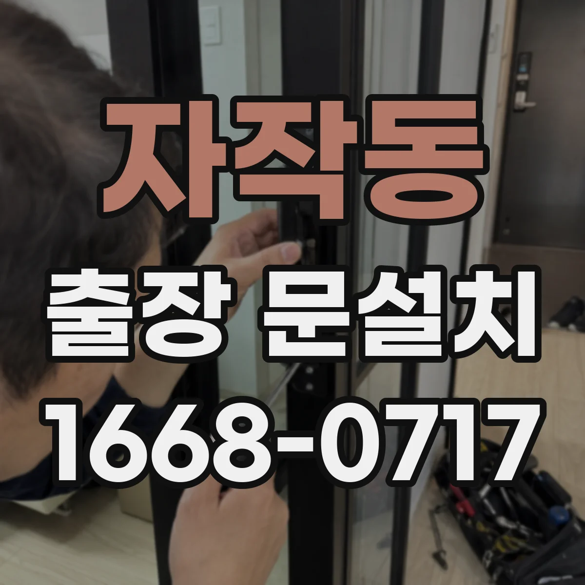 자작동 출장 문설치