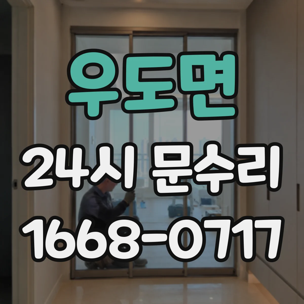 우도면 24시 문수리