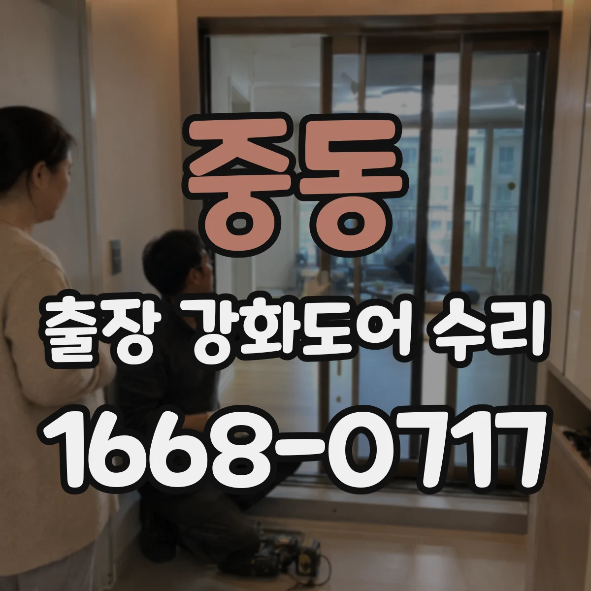 중동 출장 강화도어 수리