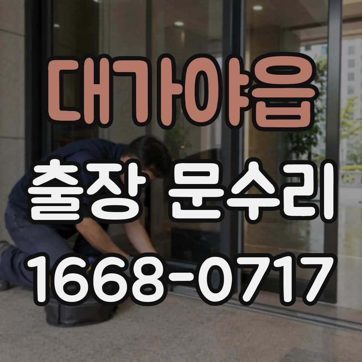 대가야읍 출장 문수리