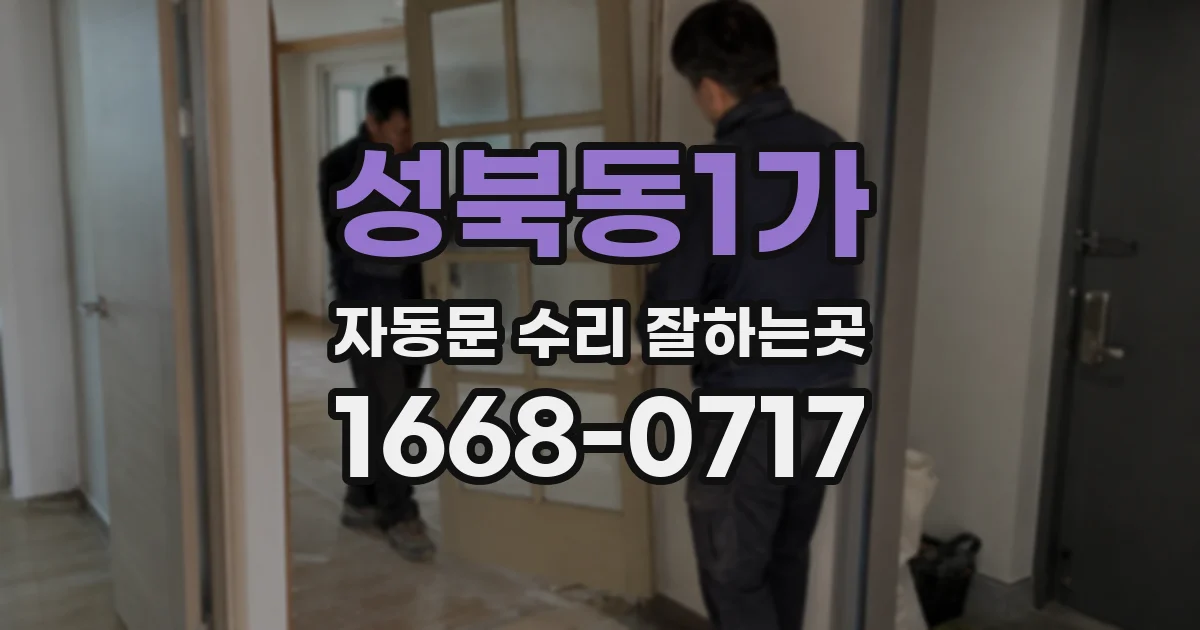 성북동1가 자동문 수리 잘하는곳