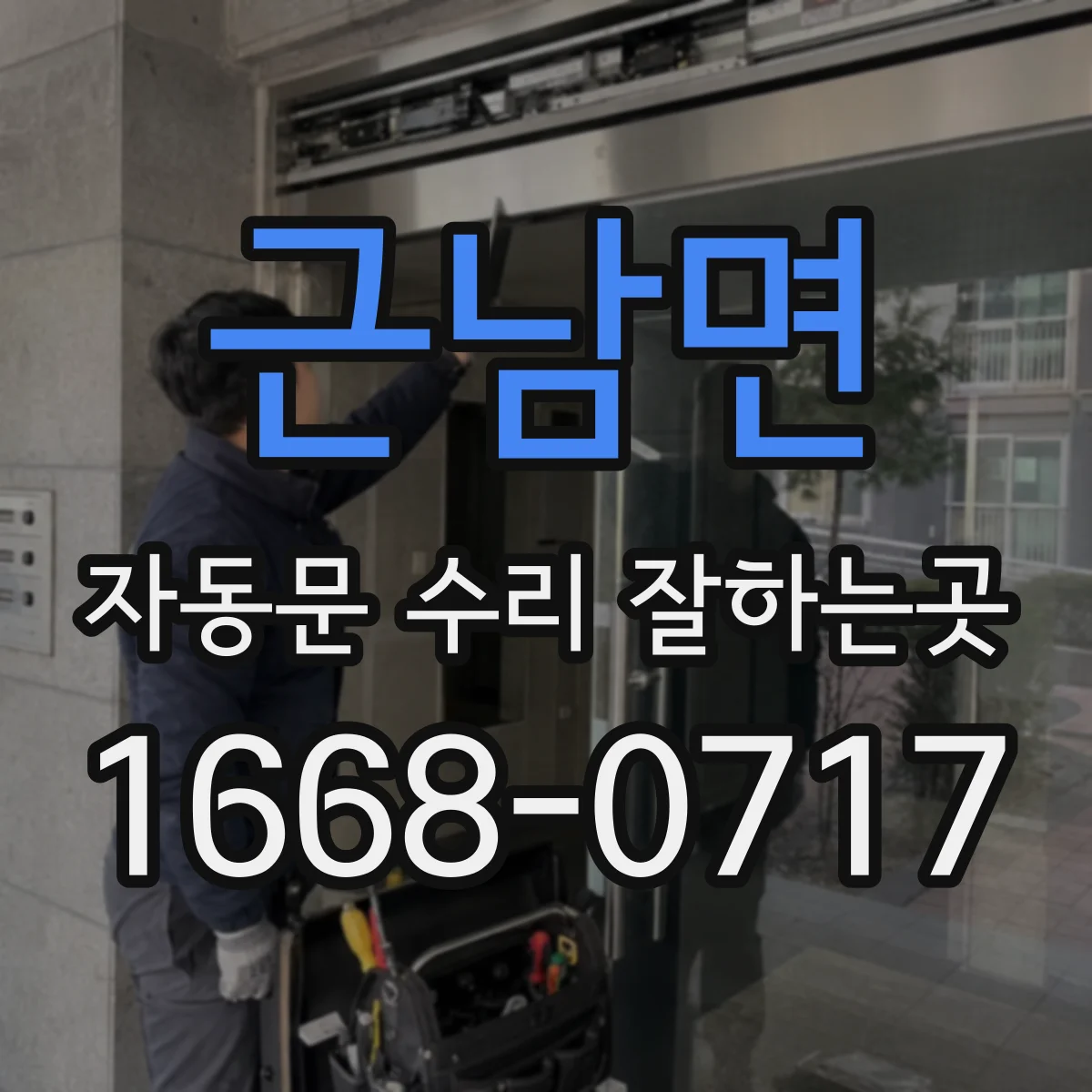 근남면 자동문 수리 잘하는곳