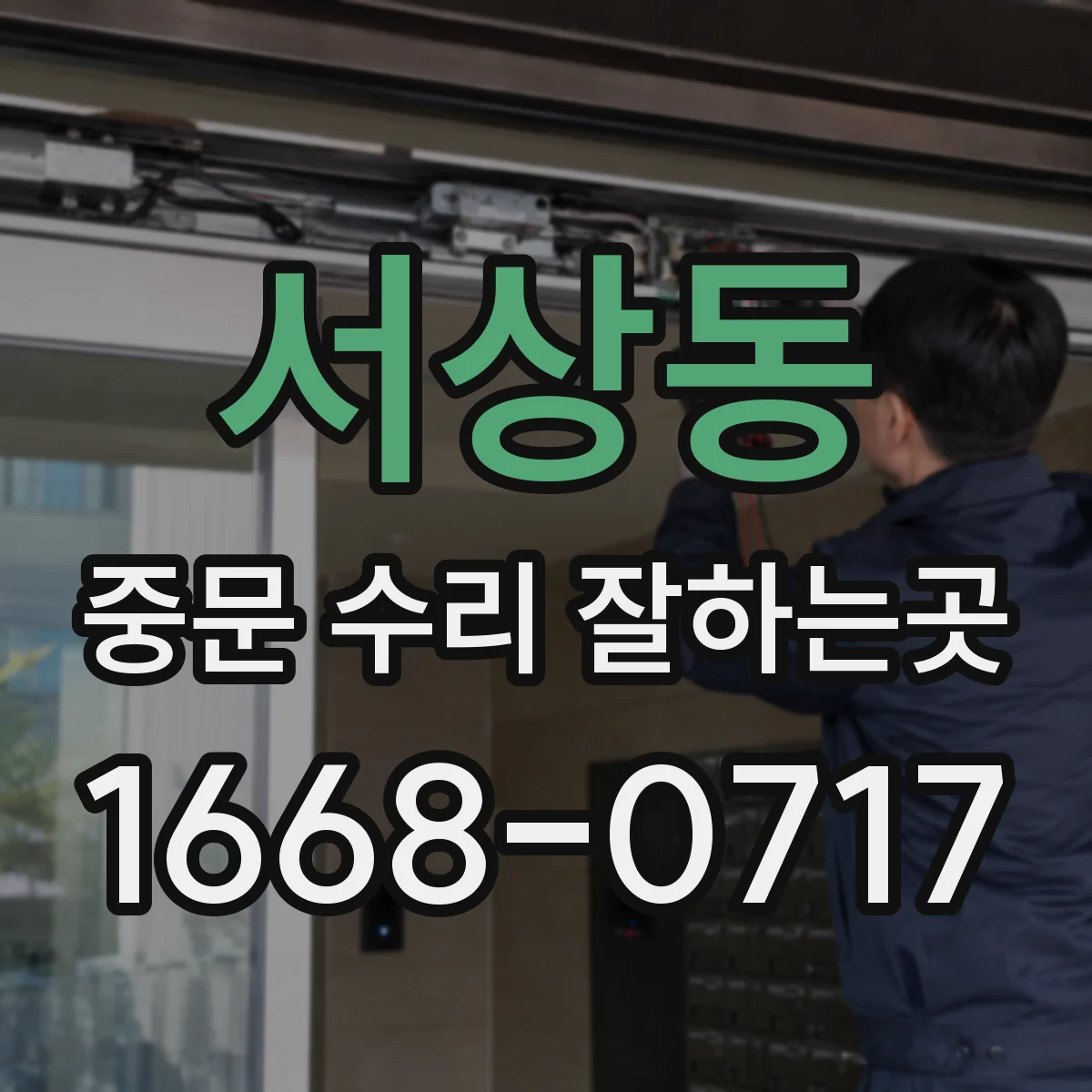 서상동 중문 수리 잘하는곳