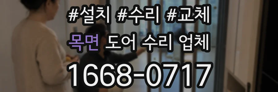 목면 도어 수리 업체
