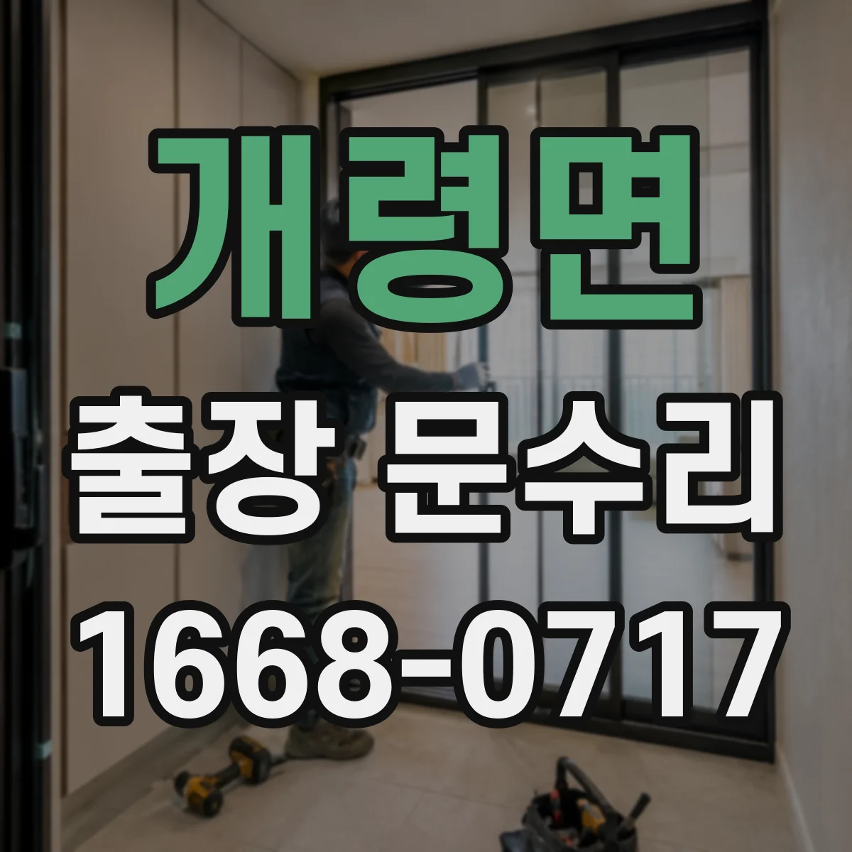 개령면 출장 문수리