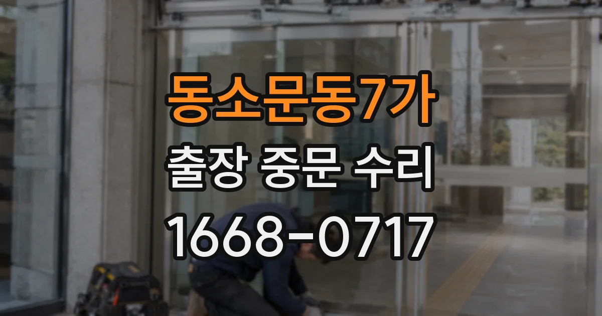 동소문동7가 출장 중문 수리