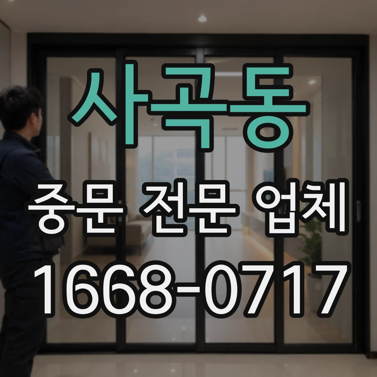 사곡동 중문 전문 업체