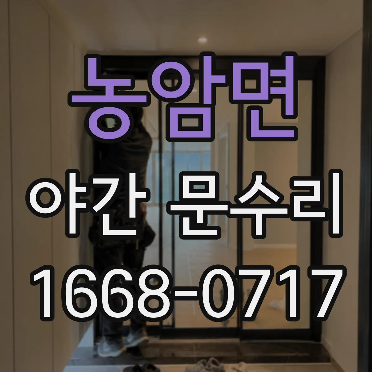 농암면 야간 문수리