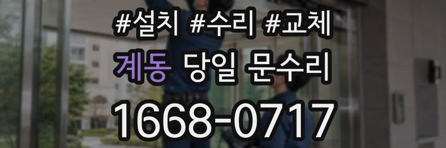 계동 당일 문수리