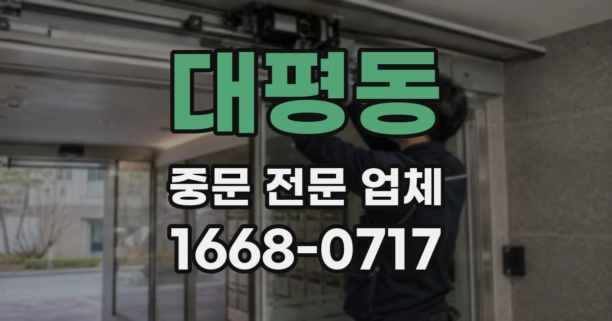 대평동 중문 전문 업체