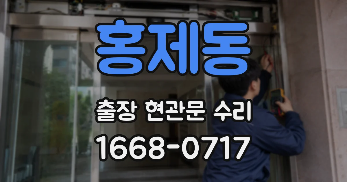 홍제동 출장 현관문 수리