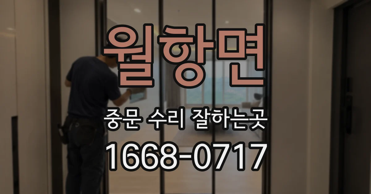 월항면 중문 수리 잘하는곳