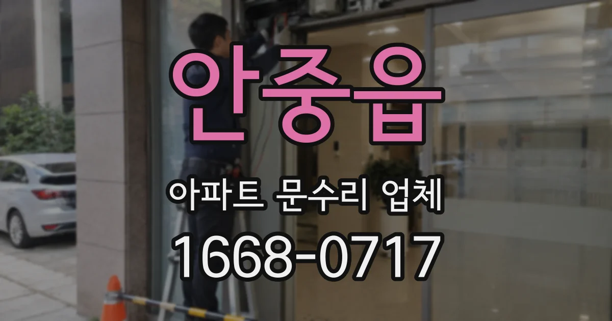 안중읍 아파트 문수리 업체