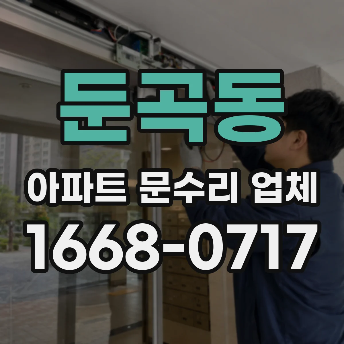 둔곡동 아파트 문수리 업체