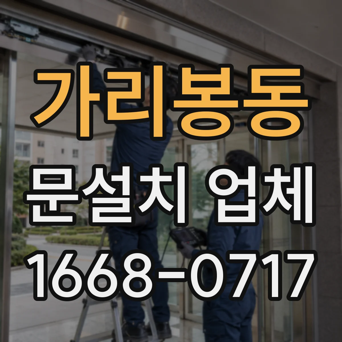 가리봉동 문설치 업체