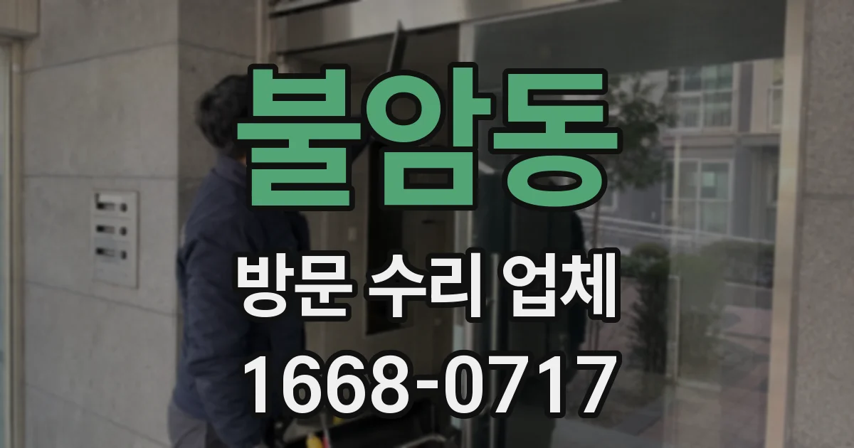불암동 방문 수리 업체