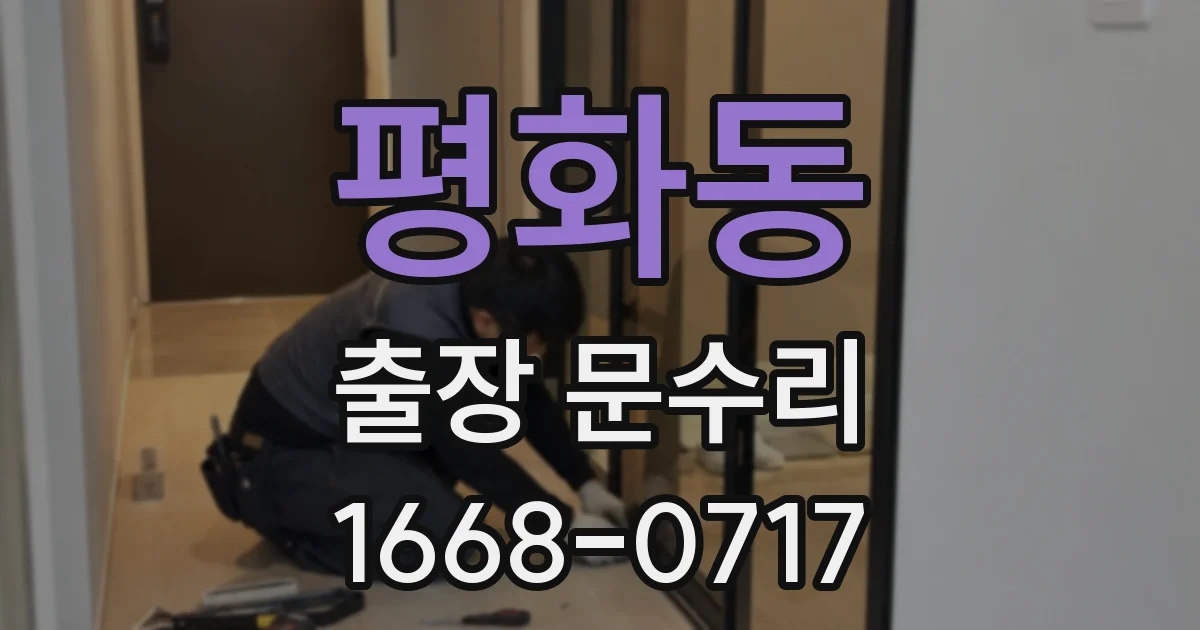 평화동 출장 문수리