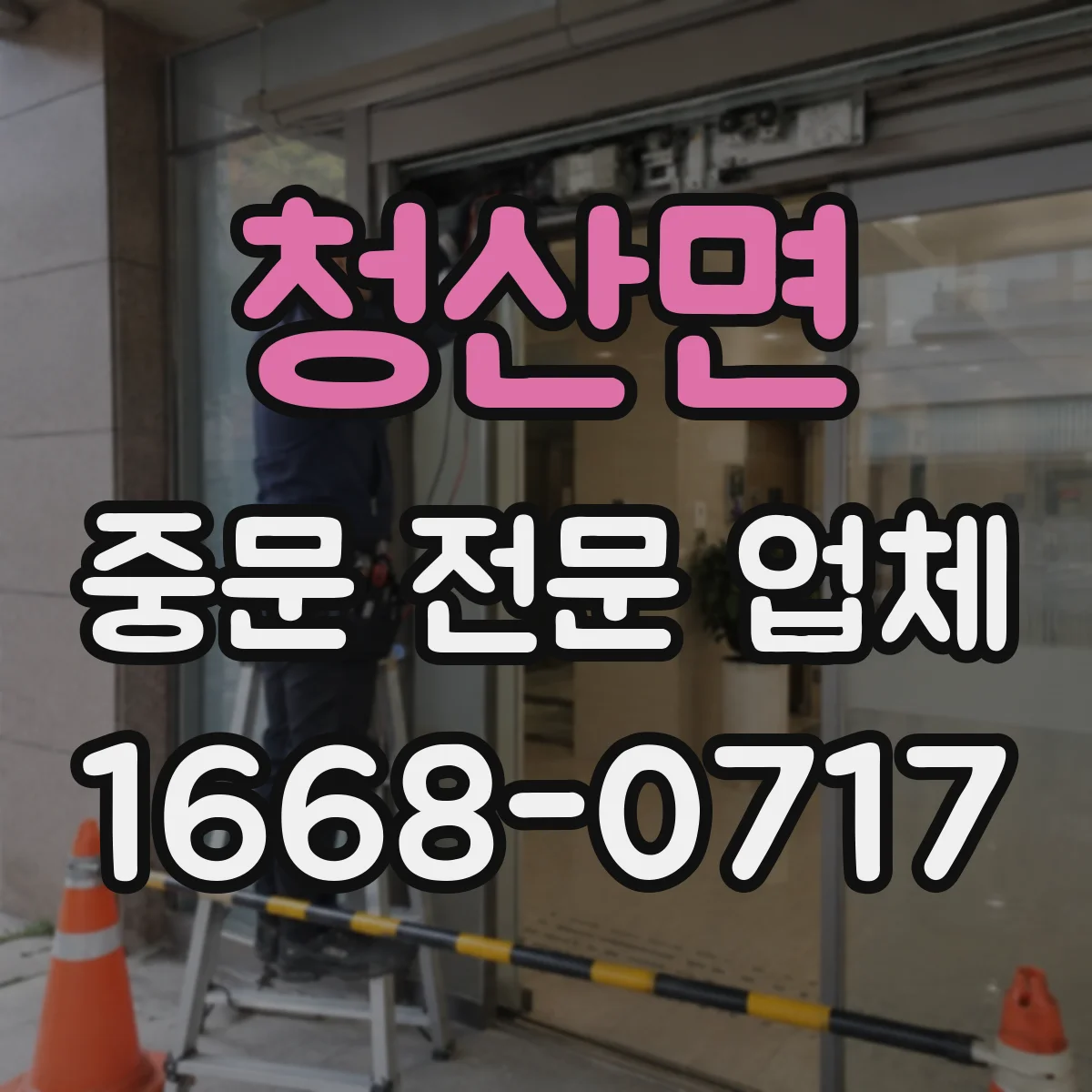 청산면 중문 전문 업체