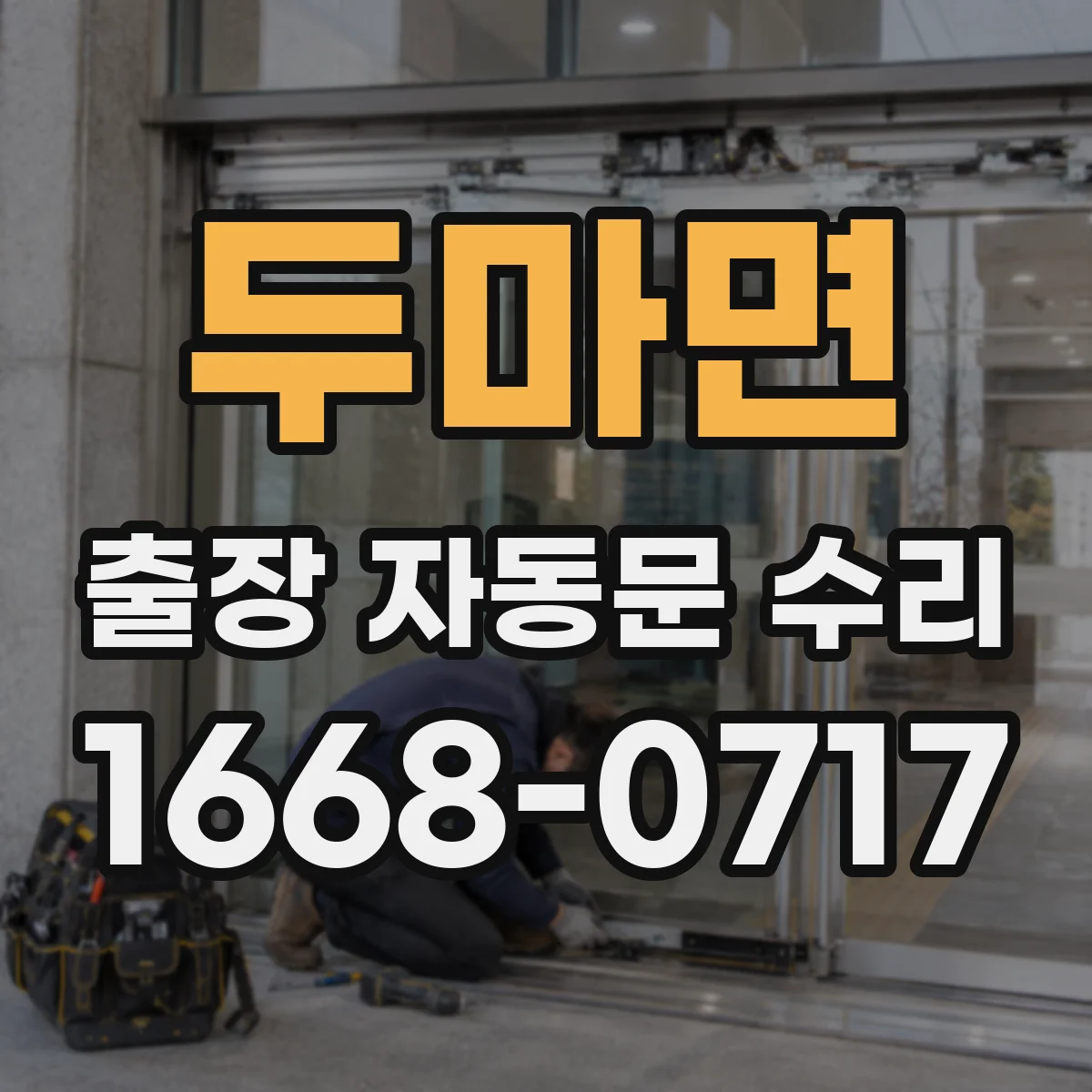 두마면 출장 자동문 수리
