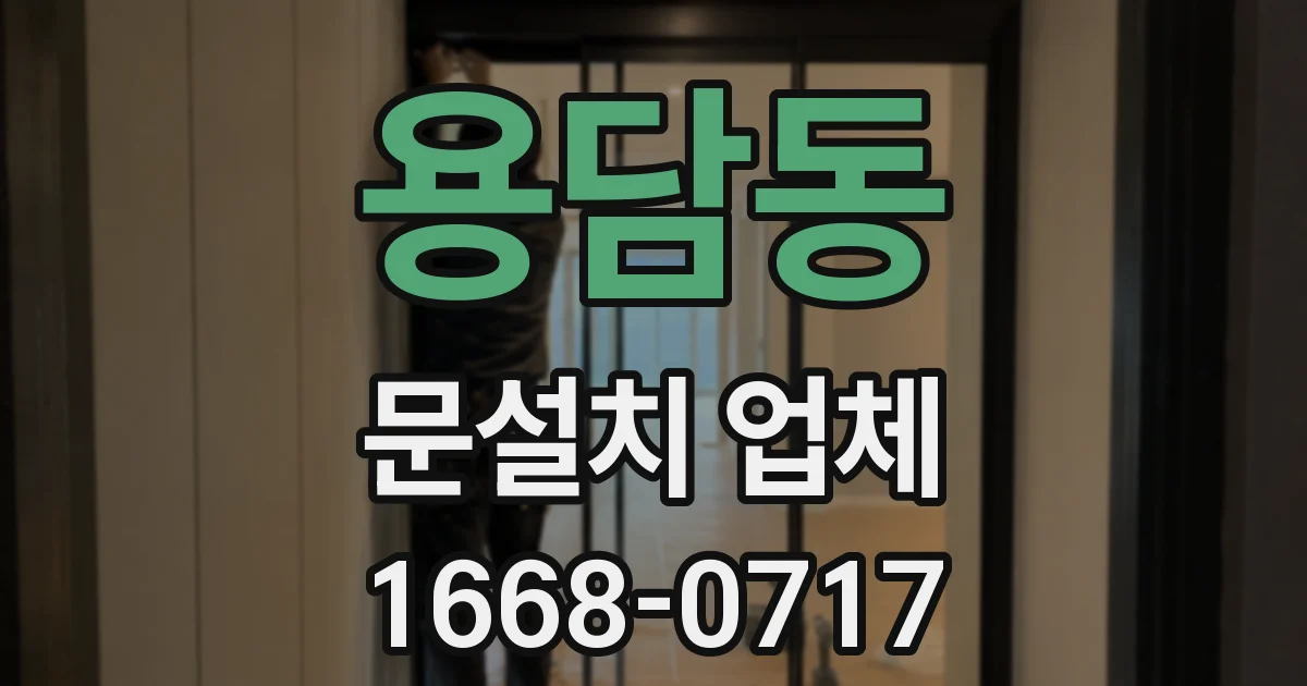 용담동 문설치 업체