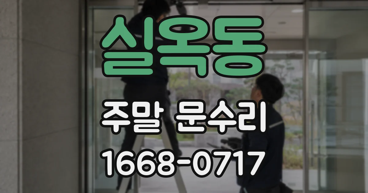 실옥동 주말 문수리