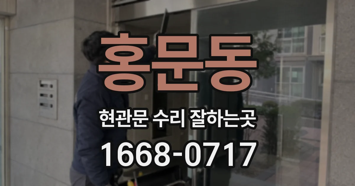 홍문동 현관문 수리 잘하는곳