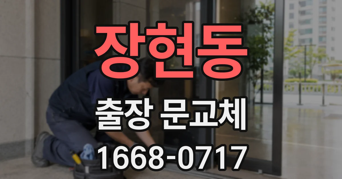 장현동 출장 문교체