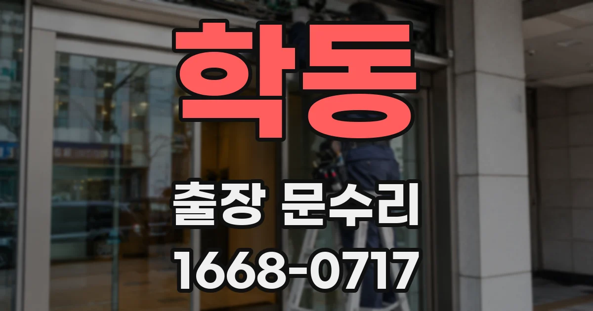 학동 출장 문수리