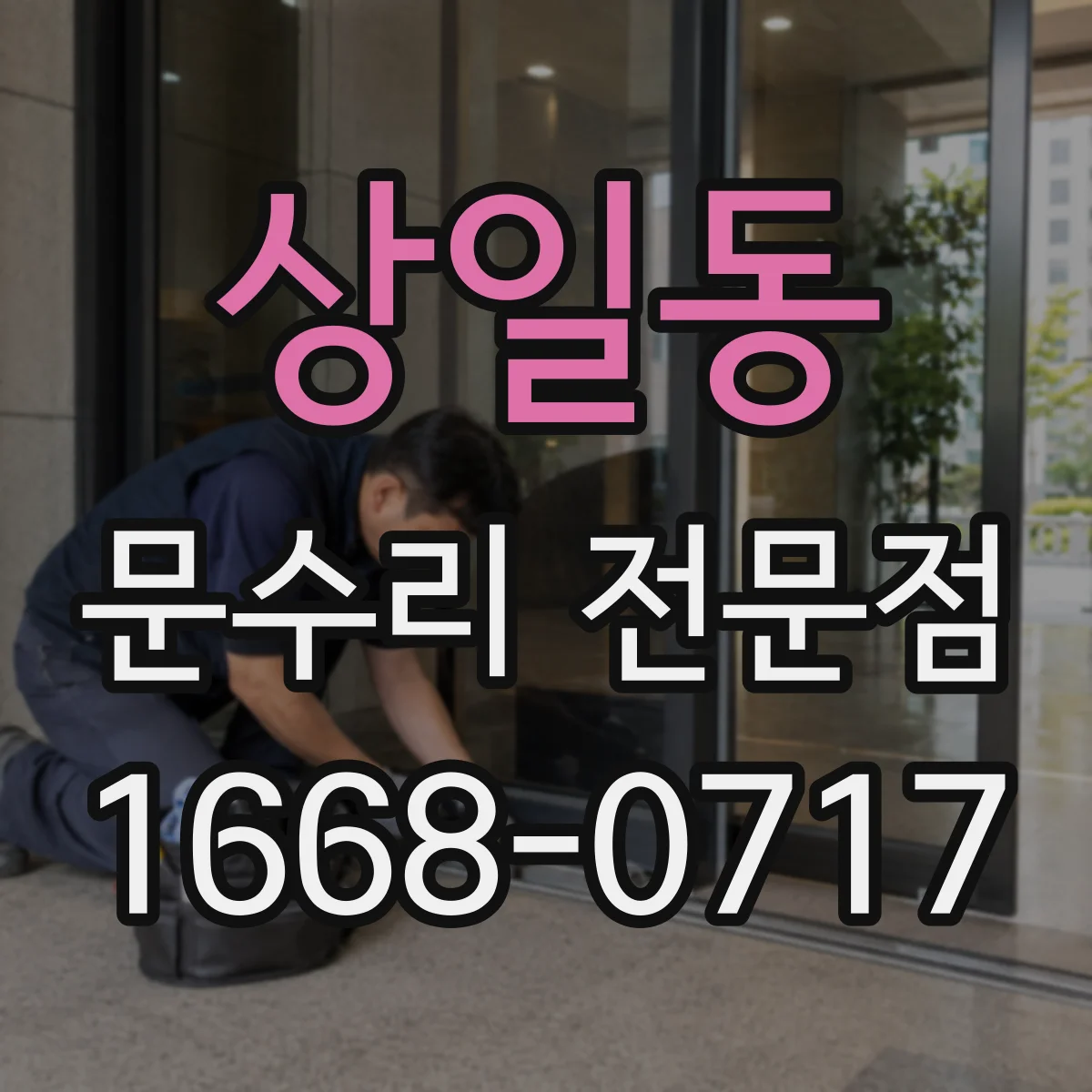 상일동 문수리 전문점