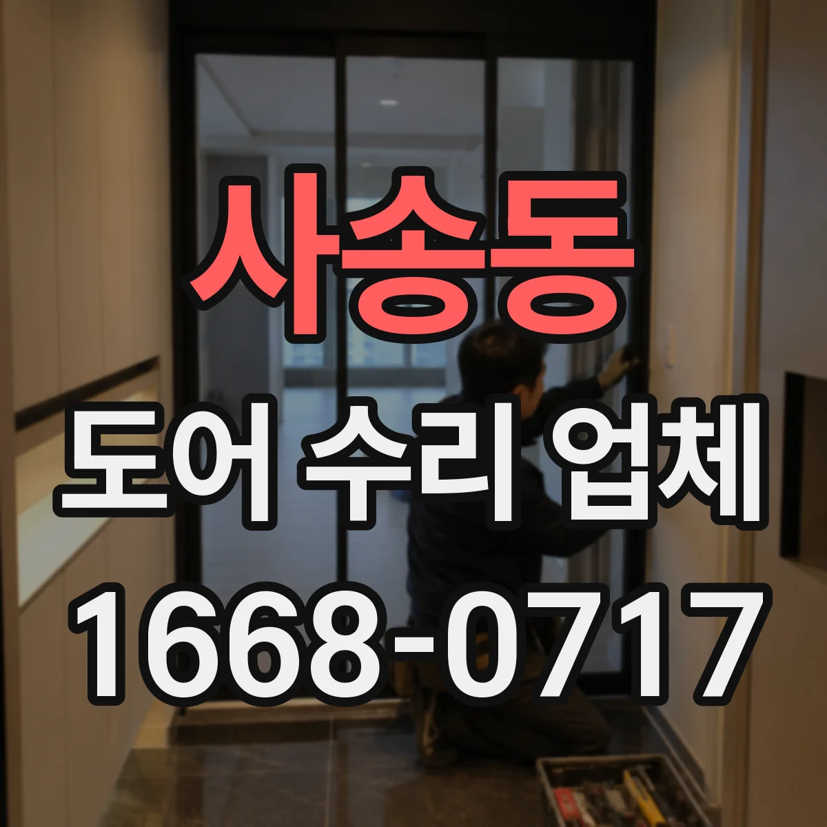 사송동 도어 수리 업체