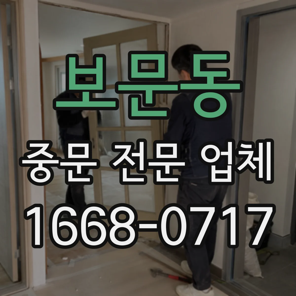 보문동 중문 전문 업체