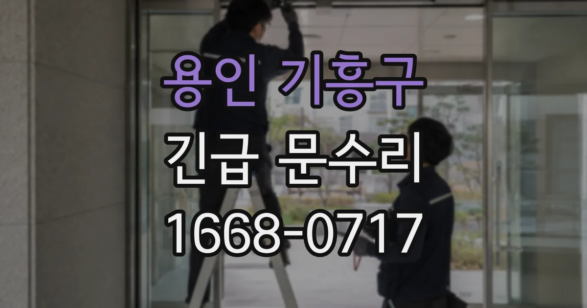 용인 기흥구 긴급 문수리