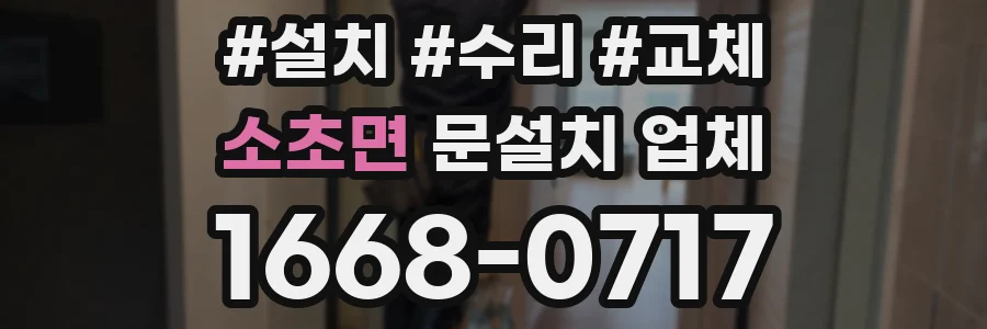 소초면 문설치 업체