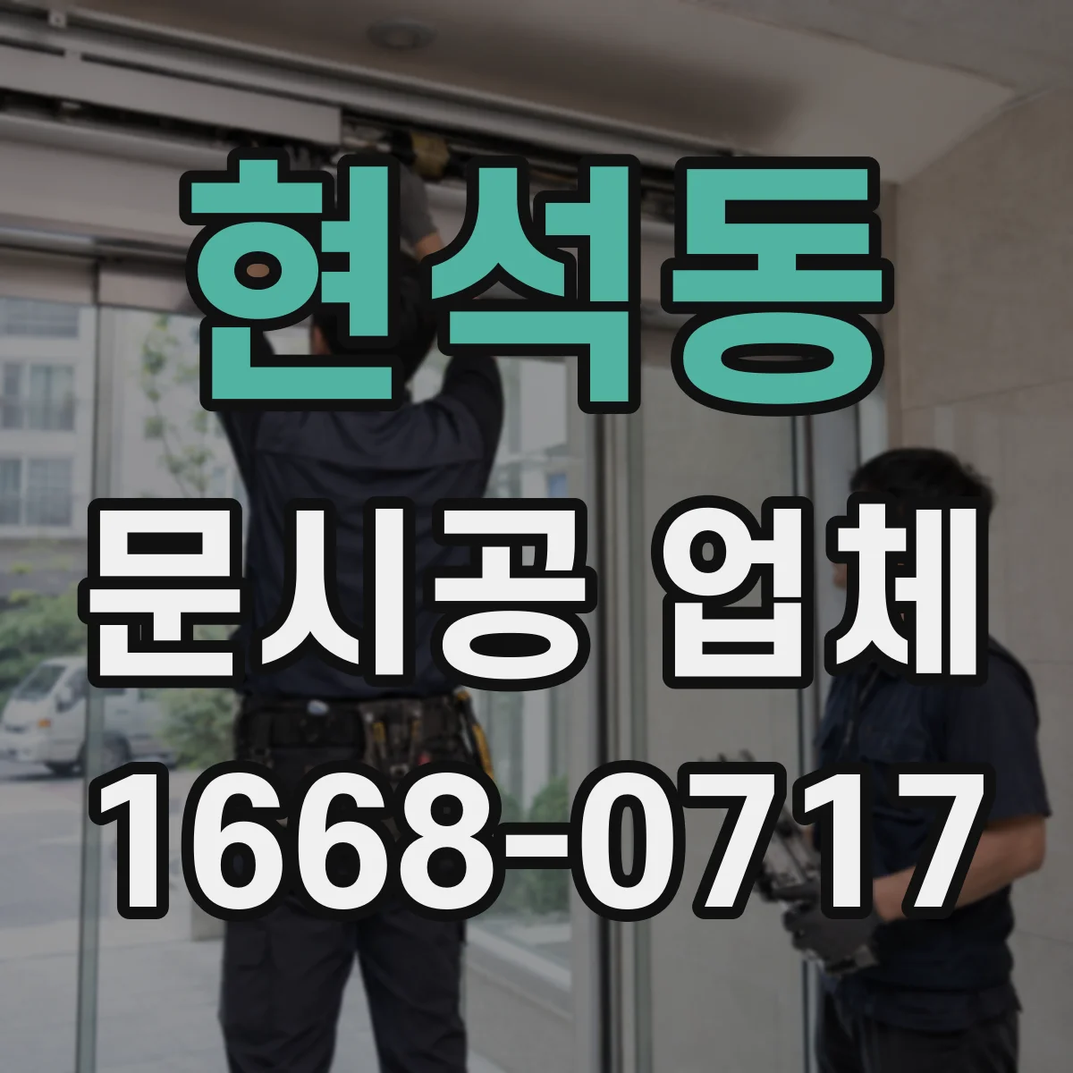 현석동 문시공 업체
