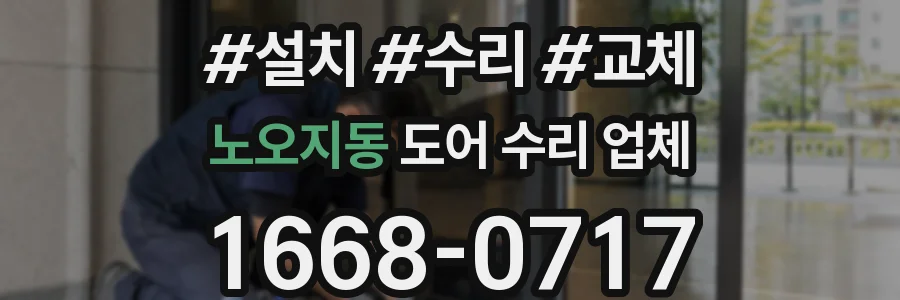 노오지동 도어 수리 업체
