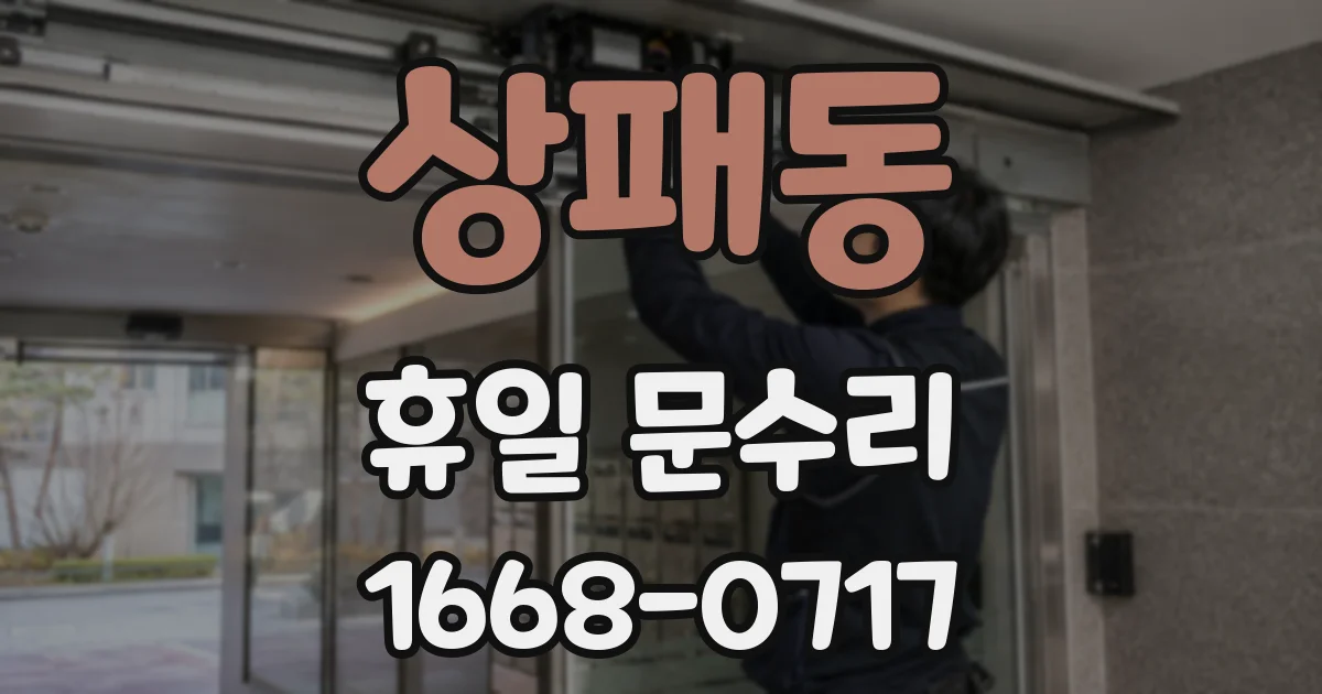 상패동 휴일 문수리