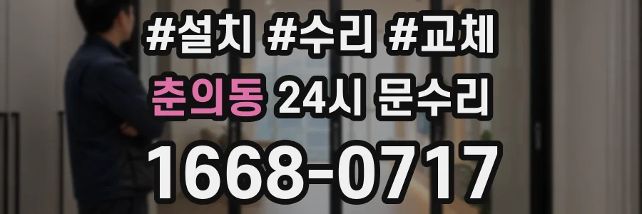 춘의동 24시 문수리
